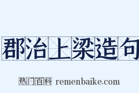 郡治上梁造句是什么意思的图片